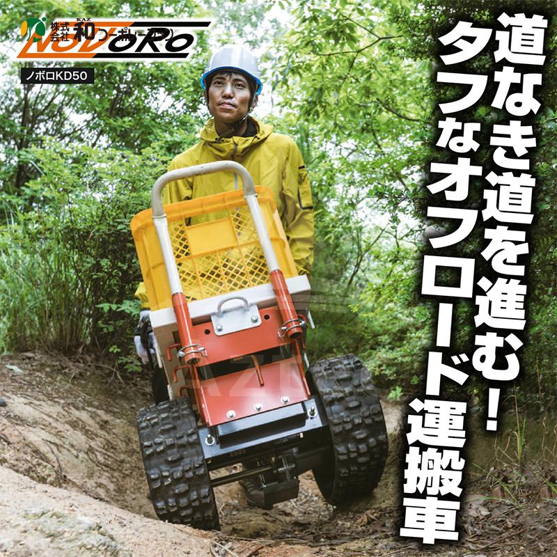 和コーポレーション|KAZ 電動運搬車 山岳用運搬車 ノボロ KD50 和コーポレーション|KAZ 電動運搬車 山岳用運搬車 ノボロ KD50
