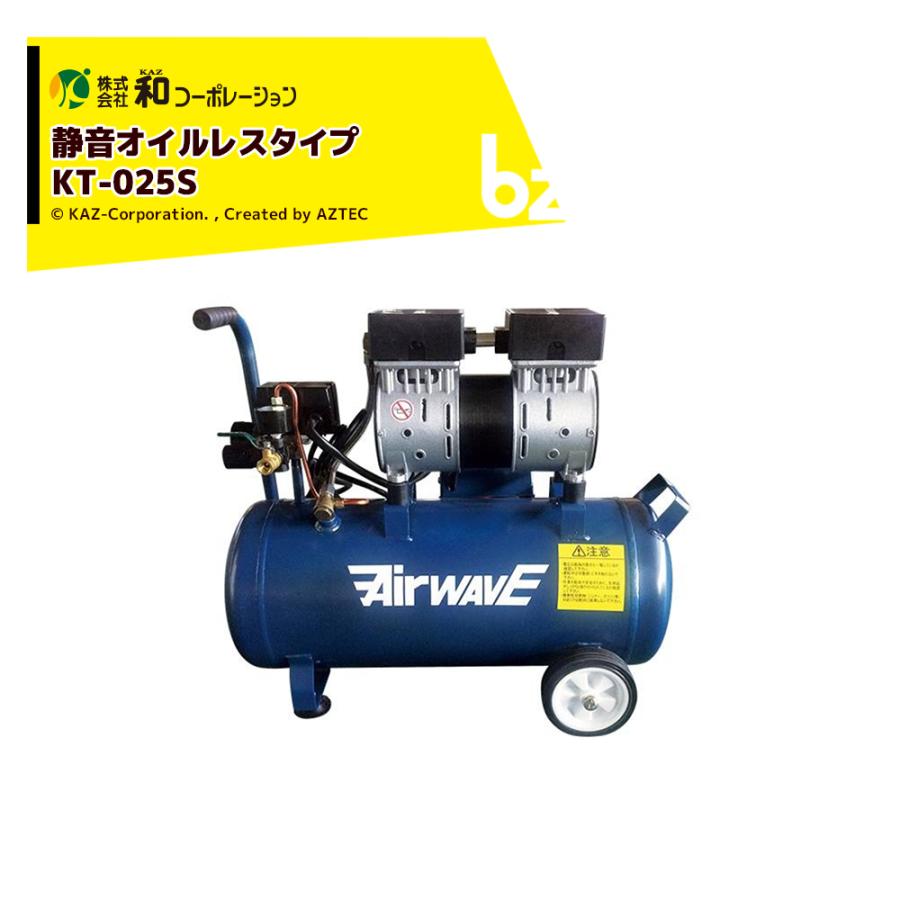 和コーポレーション｜KAZ エアーコンプレッサー AirWAVE 静音オイル 