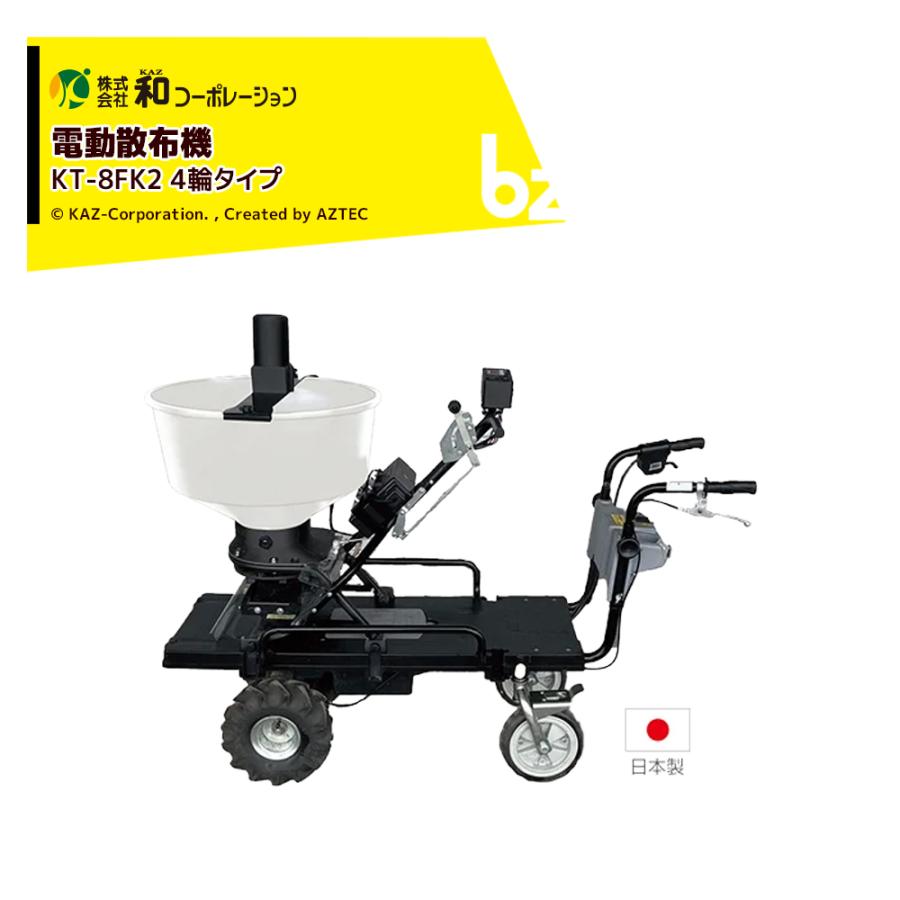 和コーポレーション KAZ 散布機 電動散布機 4輪運搬車 撒きざんまい