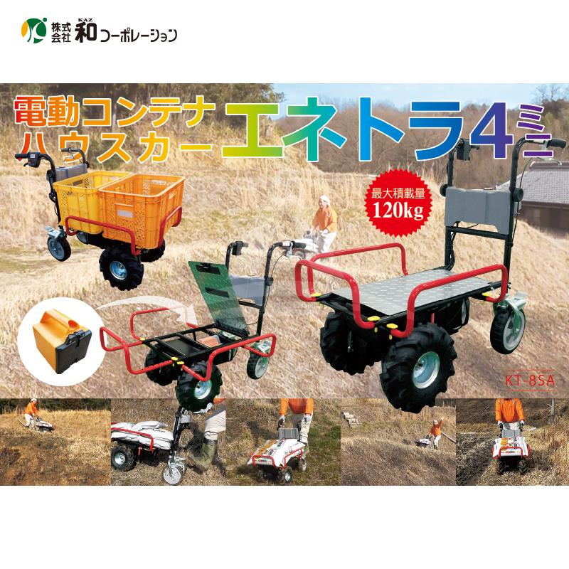 ハウス食品 和コーポレーション KAZ 電動エコキャリア21 電動運搬車 KT