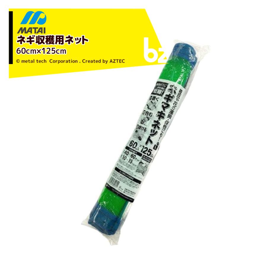 日本マタイ [50枚セット] ネギマキネット 60×125cm 4mm目 Lタイプ 葱