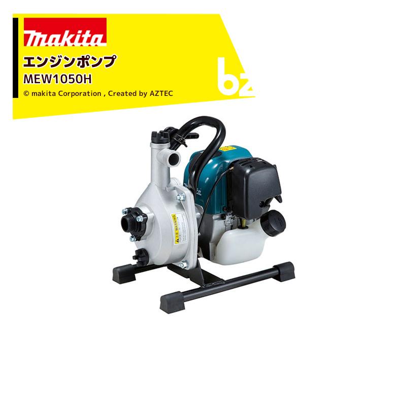 マキタ（makita） エンジンポンプ MEW1050H 24.5mL 4ストローク 