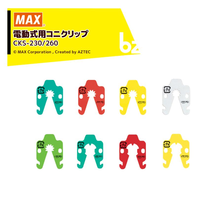 マックス（MAX） マックス<消耗品>電動式用コニクリップ 対応機種：CK