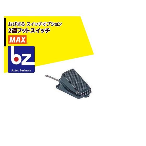 MAX｜マックス 野菜結束機　スイッチオプション　2連フットスイッチ｜法人様限定