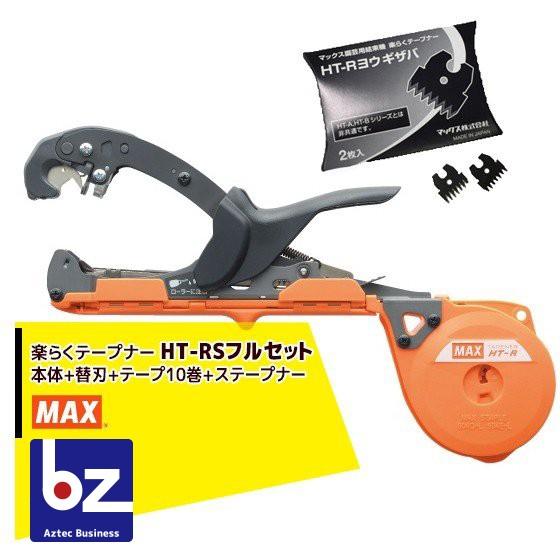 新品、未使用のMAX 園芸用結束機スリムタイプ 楽らくテープナー HT-RS マックス（MAX） 園芸用結束機 楽らくテープナー スリムモデル HT-RS +