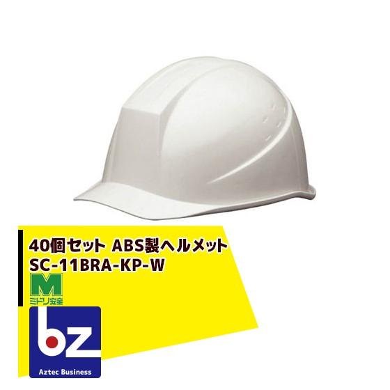 ネット最安値　ヘルメット４０個　SC-MB 脱げ防止機構付　防災　未使用　新品 ミドリ安全 <40個セット>ABS製ヘルメット SC-11BRA-KP-W 法人様限定