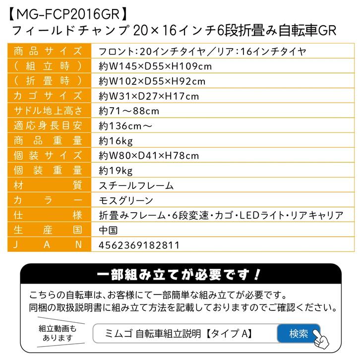 FIELD CHAMP(フィールドチャンプ)20×16インチ6段折畳み自転車GR： モスグリーン MG-FCP2016GR 【メーカー直送】※北海道・沖縄別途送料 法人様限定の画像