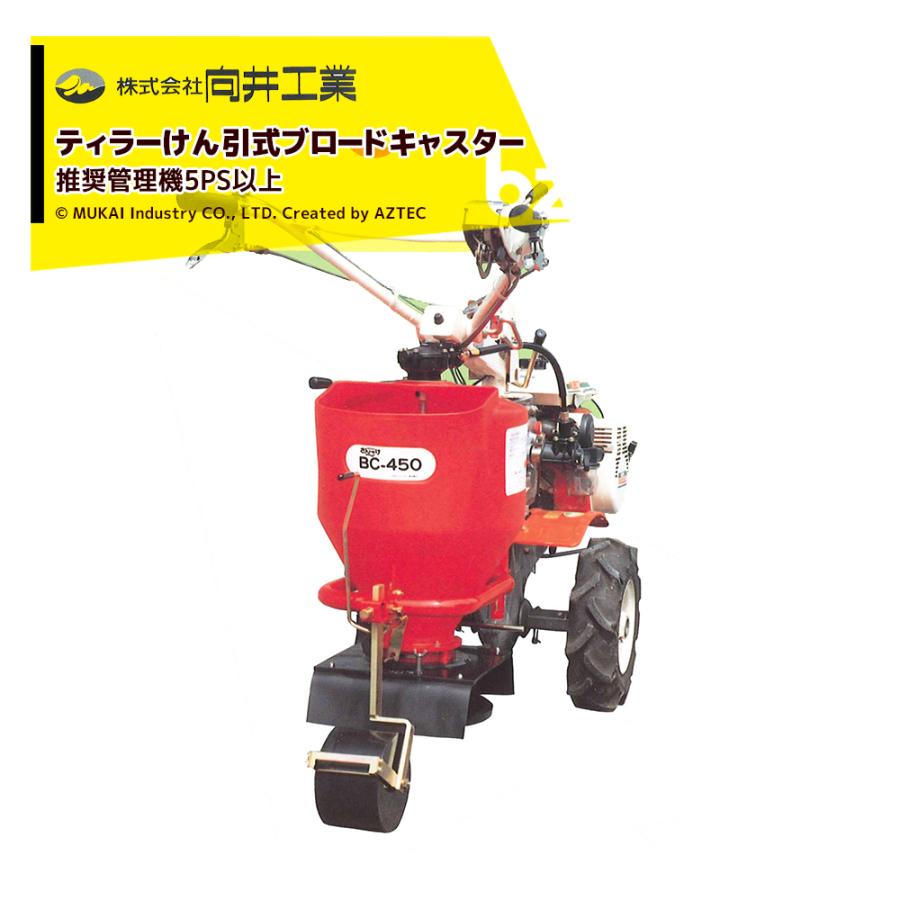 向井工業 肥料散布機 ブロードキャスター 容量45L 筋まき・全面散布 
