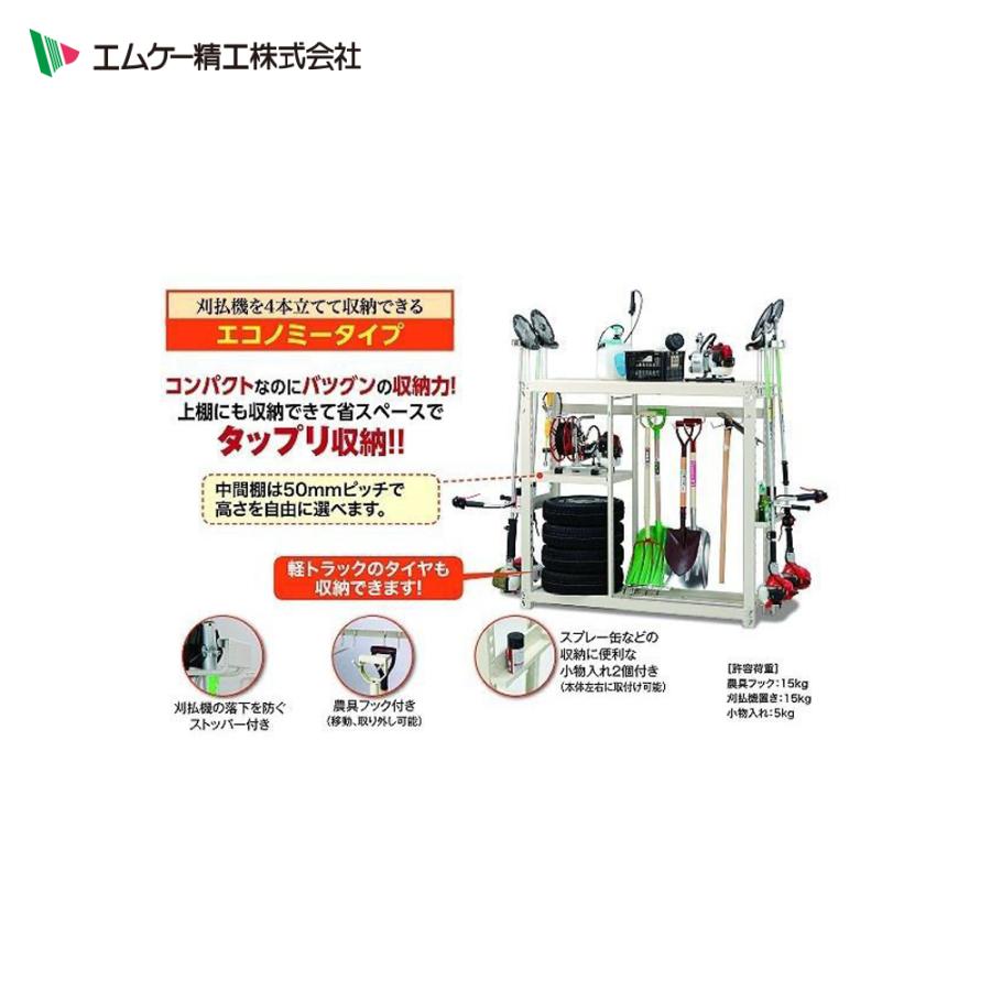 MK（丸喜金属本社） エムケー精工 農業用具収納棚 MRN-115C 刈払機や