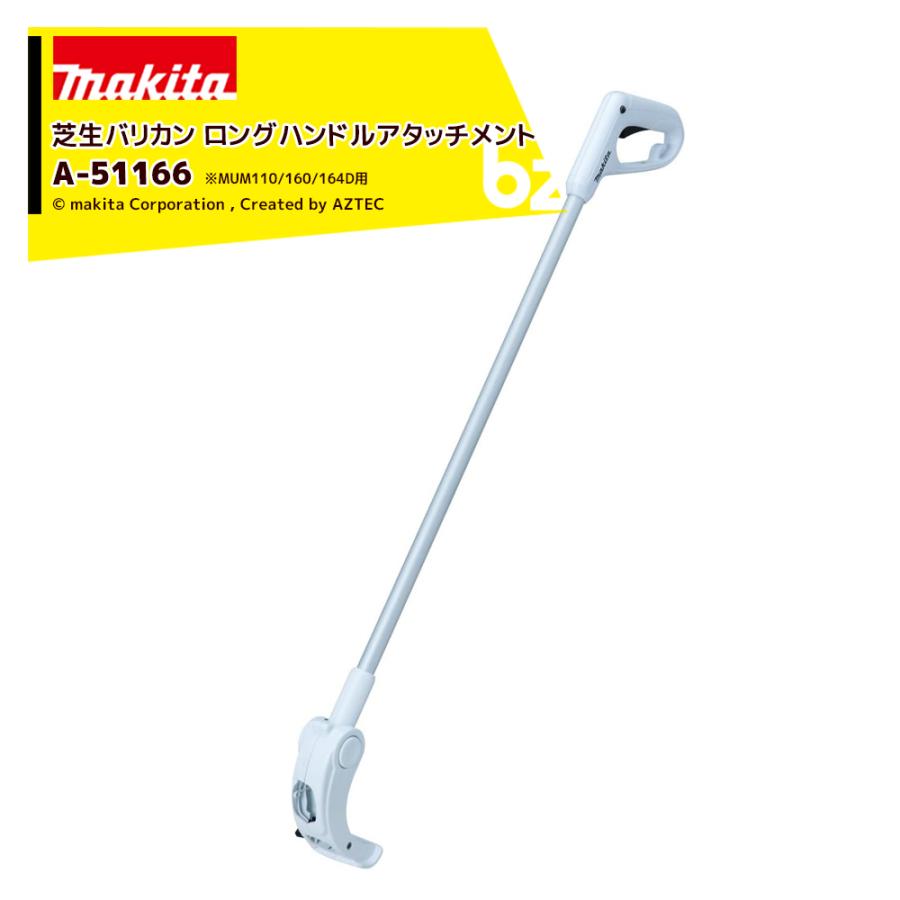 makita　MUM164D+ロングハンドルアタッチメント A-51166 マキタ 芝生バリカン用 ロングハンドルアタッチメント MUM110/MUM160