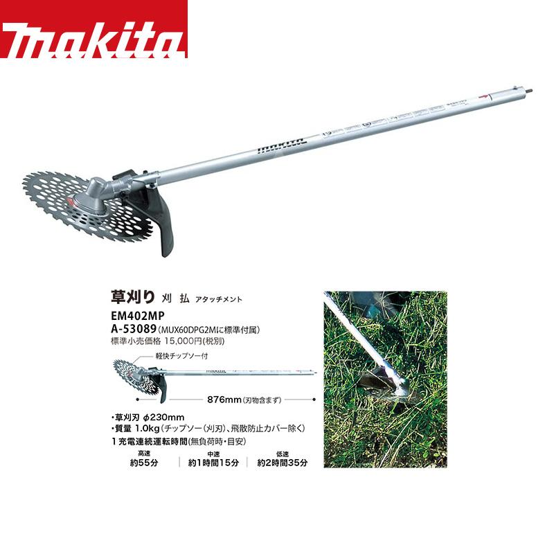マキタ（makita） スプリットアタッチメント 草刈り 刈払 
