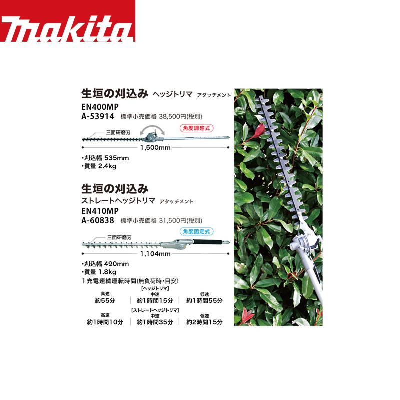 マキタ マキタ｜スプリットアタッチメント 生垣の刈込み