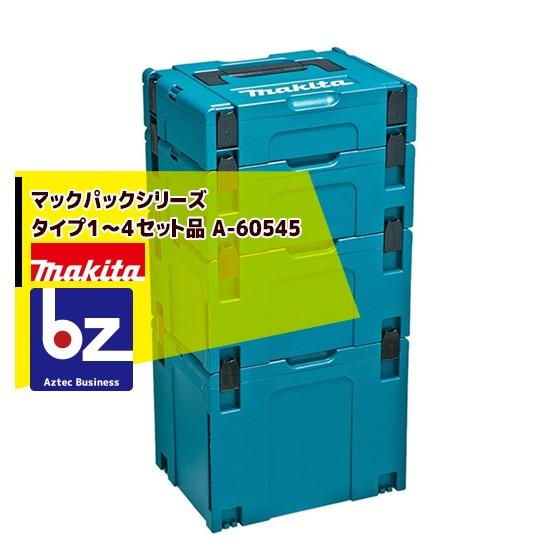 マキタ（makita） マックパックシリーズ タイプ1〜4セット品 A-60545