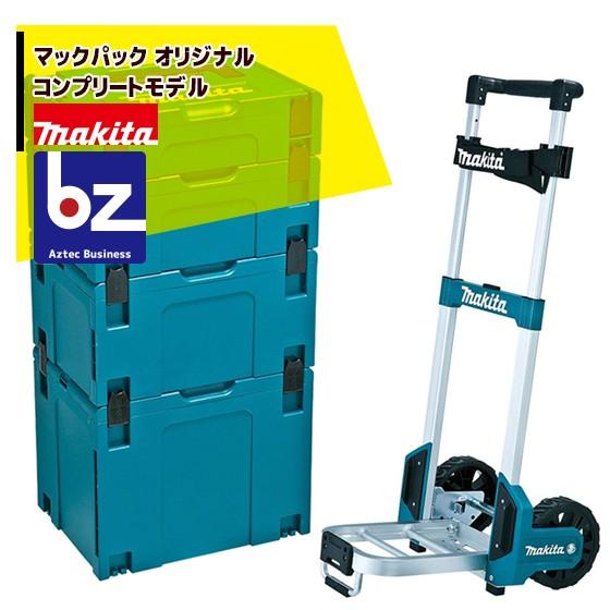 マキタ（makita） マックパックシリーズ コンプリートモデル