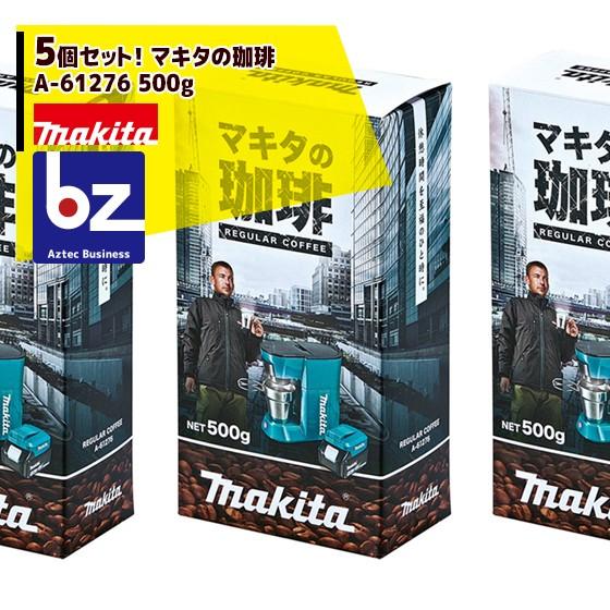 マキタ マキタの珈琲 A-61276 500g <5個セット> 法人様限定 : AZTEC