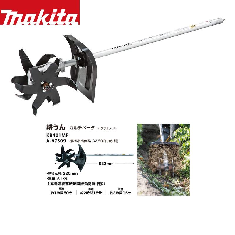 マキタ　 KR401MP 耕うん機　カルチベータアタッチメント　スプリット 楽天市場】マキタ スプリットアタッチメント (カルチベータ) A-67309
