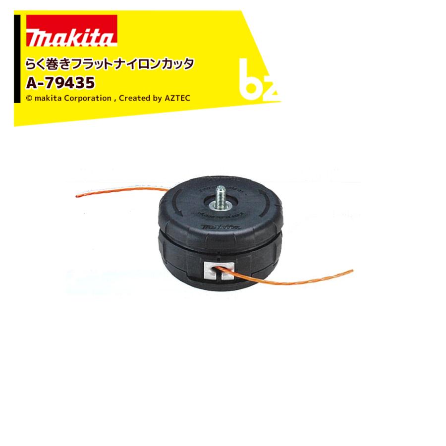 マキタ（makita） らく巻きフラットナイロンカッタ 充電式草刈機に最適