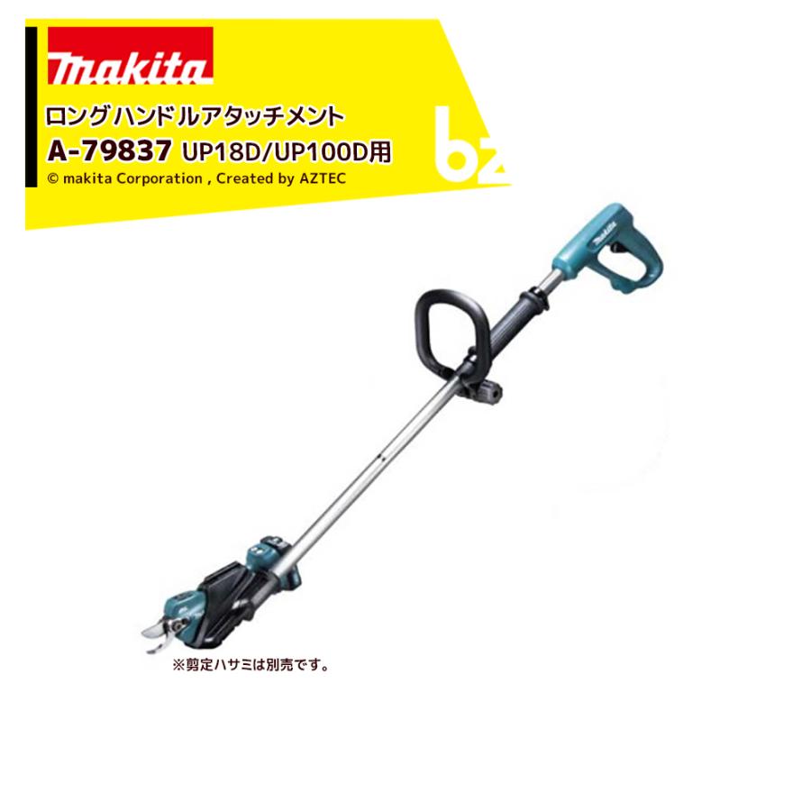 マキタ せん定ハサミ用 ロングハンドルアタッチメント 充電式