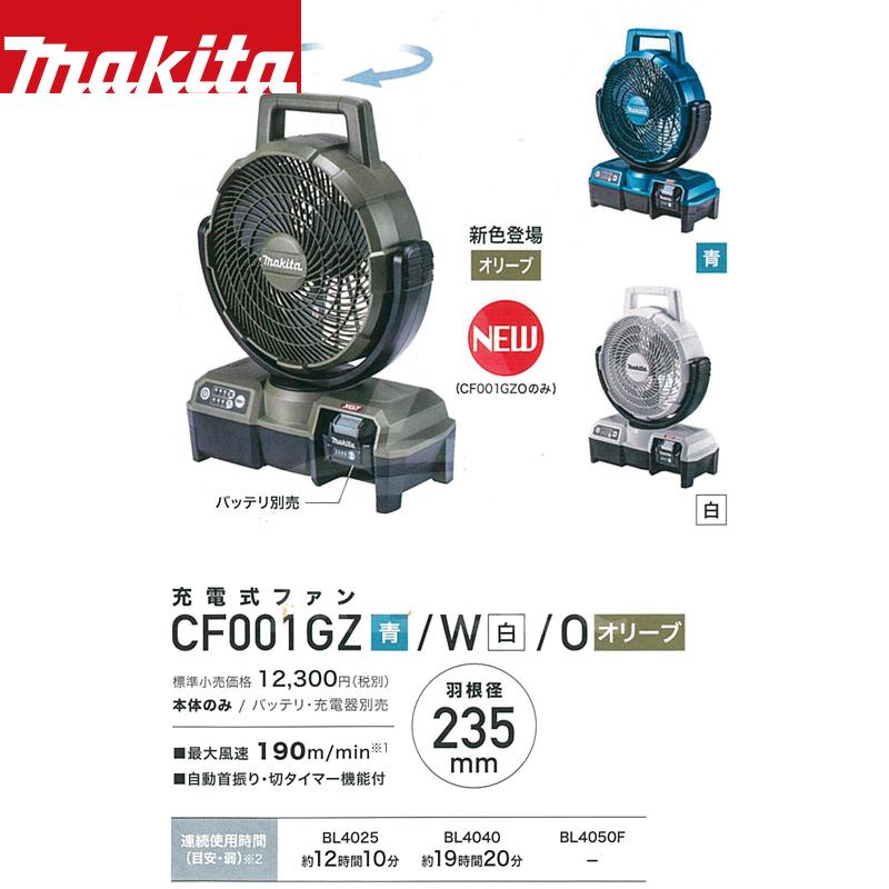マキタ（makita） 充電式産業扇 充電式ファン CF001GZ 本体のみ 40Vmax