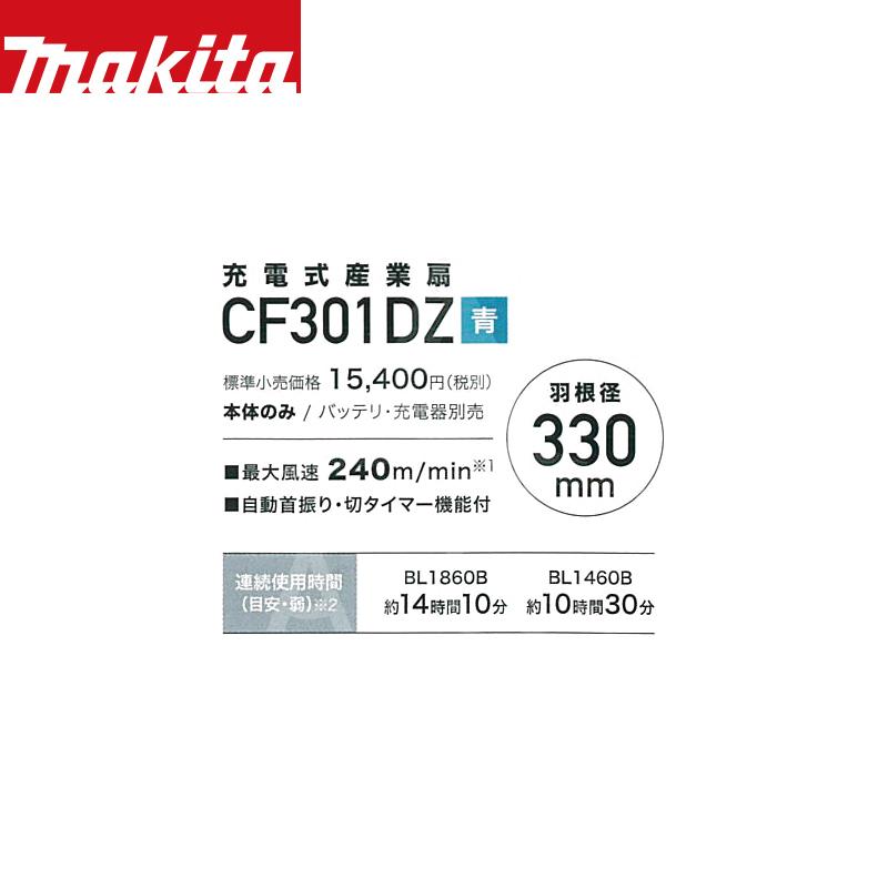 マキタ（makita） 充電式産業扇 充電式ファン CF301DZ 本体のみ 14.4V 