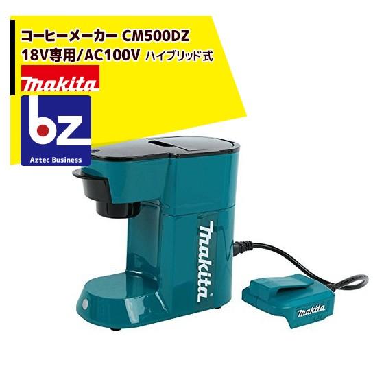 マキタ｜コーヒーメーカー CM500DZ 18V専用/AC100V　ハイブリッド式 （本体のみ）｜法人様限定｜aztec-biz