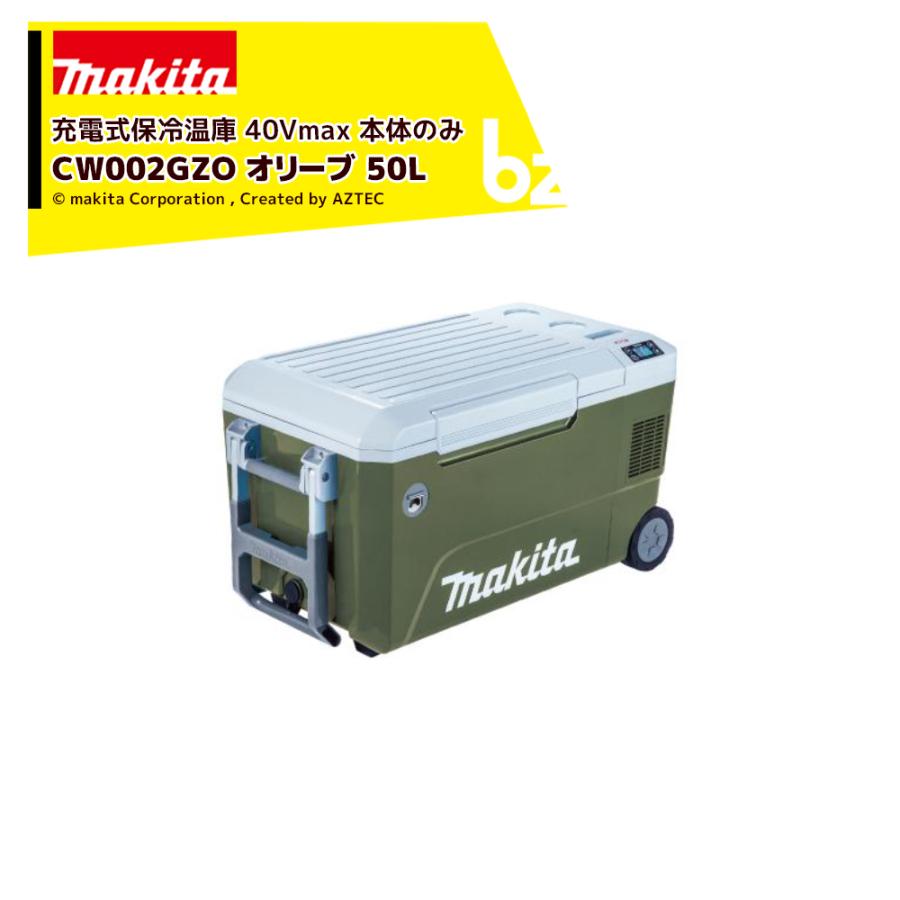 マキタ冷蔵後CW002GZO 50㍑　オリーブ マキタ（makita） オリーブカラー 充電式保冷温庫 CW002GZO 本体のみ