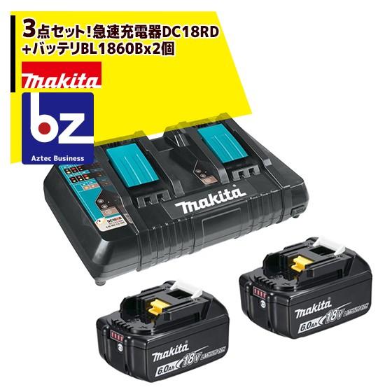 マキタ｜3点セット 18V/6.0Ahリチウムイオンバッテリ BL1860B2個に急速 