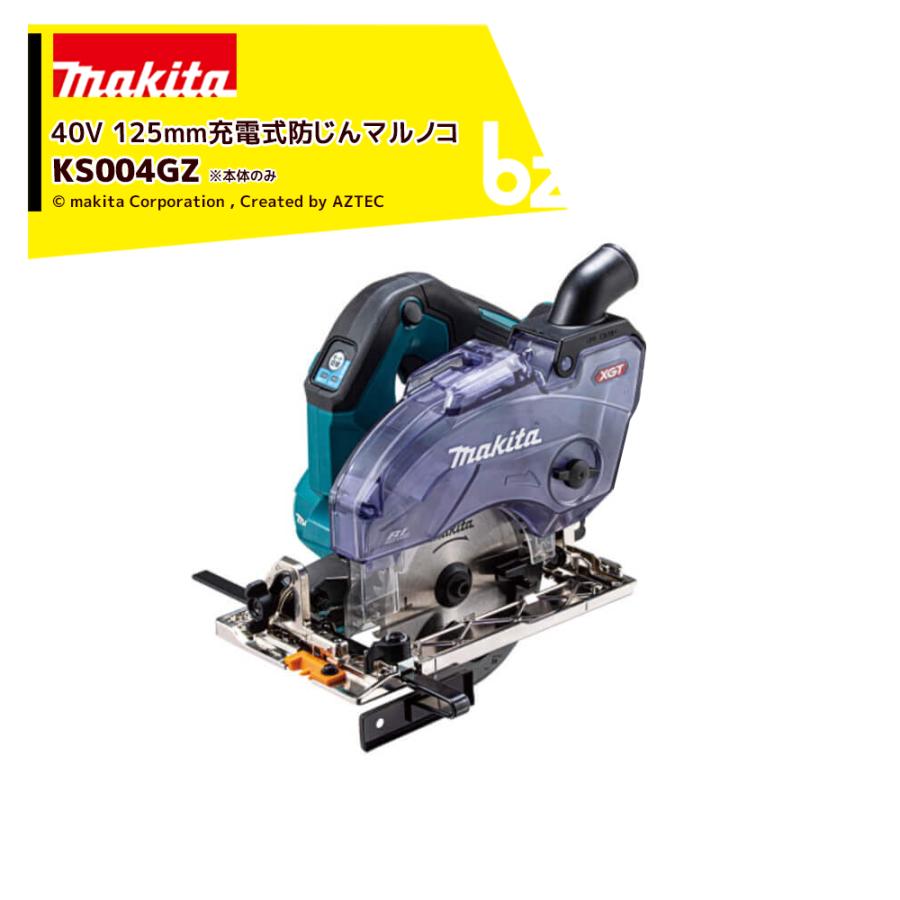 マキタ 125mm充電式防じんマルノコ 40Vmax KS004GZ
