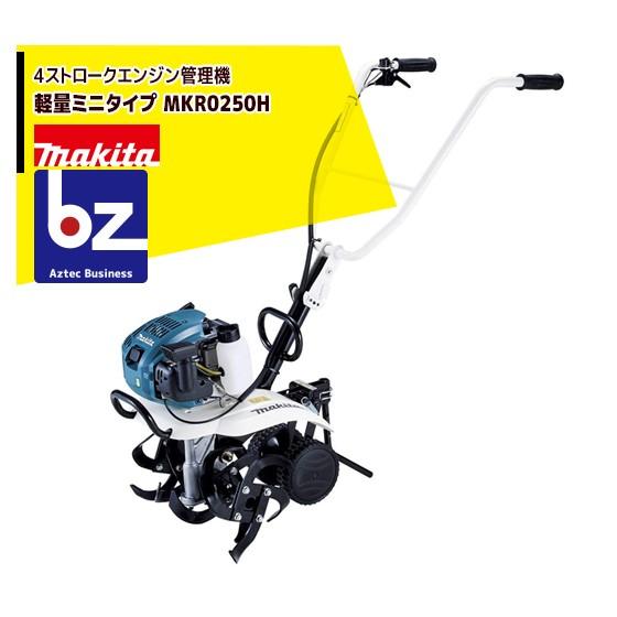 マキタ｜4ストロークエンジン管理機 軽量ミニタイプ MKR0250H｜法人様限定