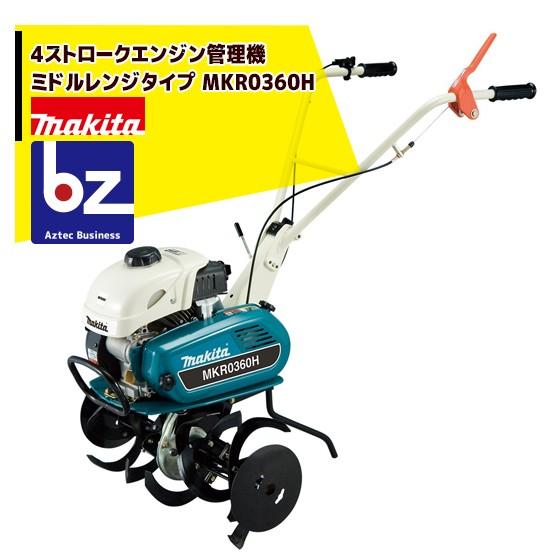 マキタ｜4ストロークエンジン管理機 ミドルレンジタイプ MKR0360H｜法人様限定