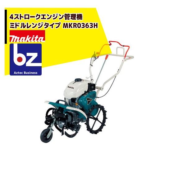 マキタ｜4ストロークエンジン管理機　ミドルレンジタイプ　MKR0363H｜法人様限定