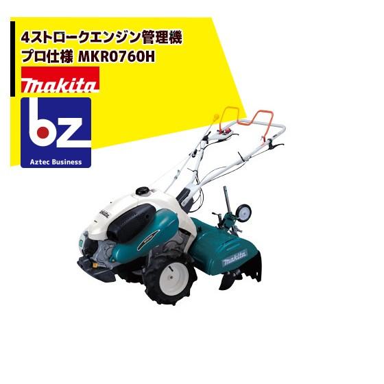 美品Makita管理機MKR0760H マキタ 4ストロークエンジン管理機 プロ仕様 MKR0760H 法人様限定