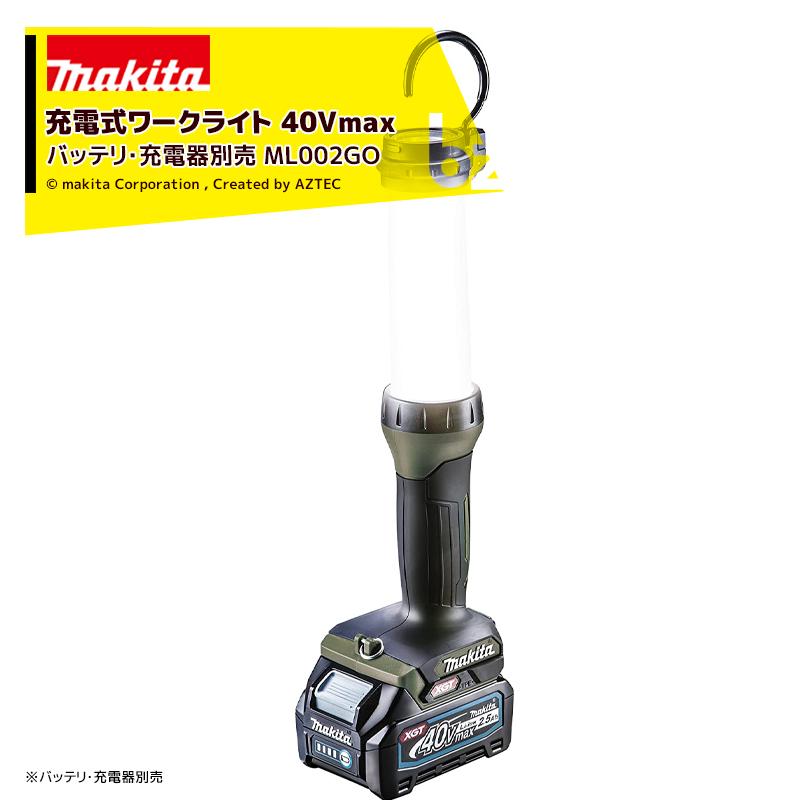 マキタ 充電式ワークライト ML002GO 40Vmax対応 マキタ（makita） 充電式ワークライト 40Vmax バッテリ・充電器別売