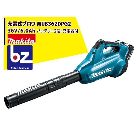 マキタ｜充電式ブロワ MUB362DPG2 36V（18V+18V）/6.0Ah バッテリー2個 