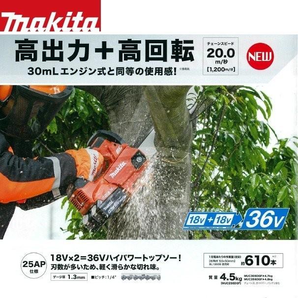 マキタ｜250mm充電式チェンソー MUC256DGF 青/DGFR 赤 18V+18V=36V/6Ah （BL1860B2個・急速充電器付）25AP-60Eチェーン 軽量4.5kg｜法人様限定｜aztec-biz｜02