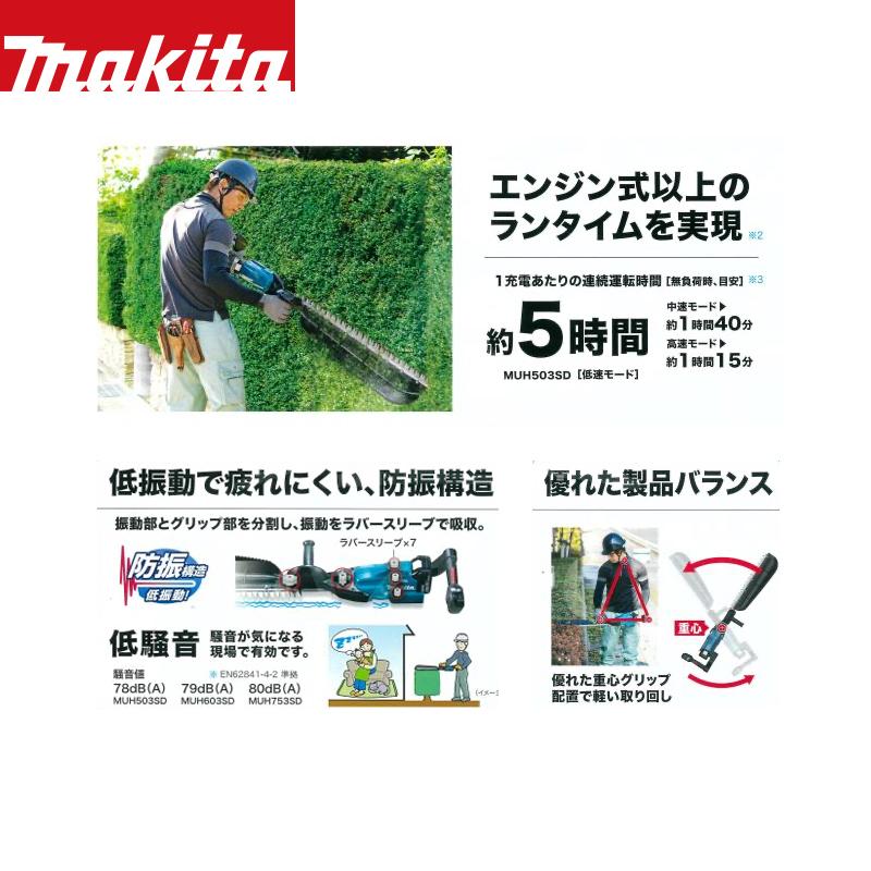 マキタ｜MUH753SD　充電式ヘッジトリマ　18V　ブレード長750mm　18V　6.0AhバッテリBL1860Bx2・充電器DC18RFセット品｜法人様限定