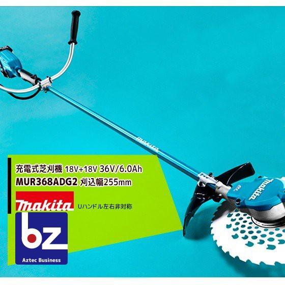 マキタ（makita） 草刈り機 MUR368ADG2 18Vx2 36V/6.0Ah充電式草刈機