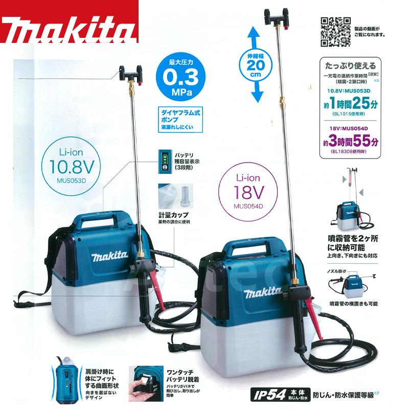 マキタ｜充電式噴霧器　肩掛式　MUS054DSF　3.0Ah　18V　最大圧力0.5MPa　タンク容量5L　最大約3時間55分連続作業｜法人様限定