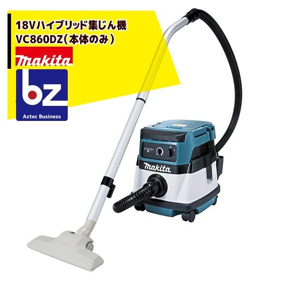 マキタ マキタ｜18Vハイブリッド集じん機 VC860DZ（本体のみ）｜法人様 