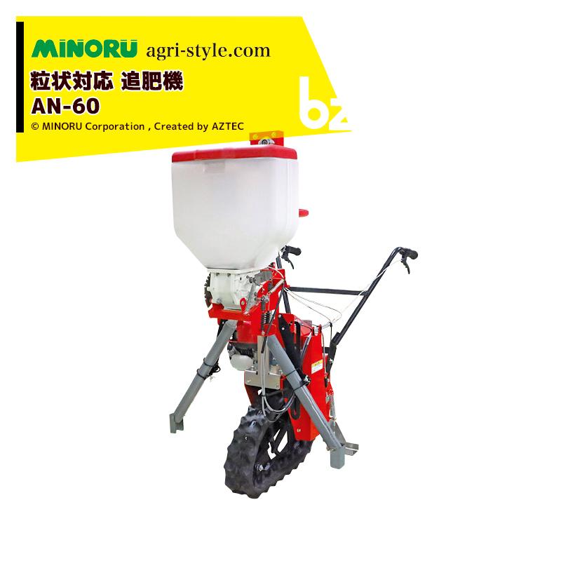 定量肥料施肥機　アルミ追肥機 みのる産業 追肥機 粒剤対応型クローラ式追肥機 AN-60 白ネギ