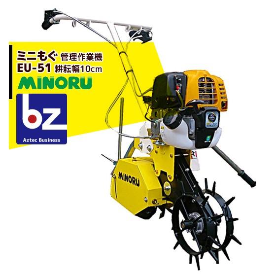 みのる産業 管理作業機 ミニもぐ EU-52/EU-52S 法人様限定 : AZTEC