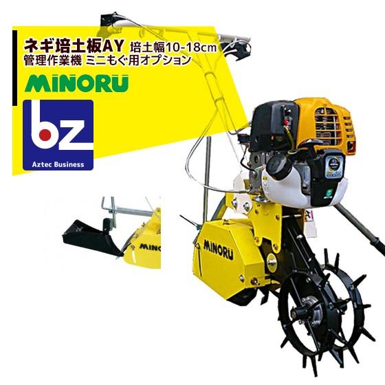 みのる産業 管理作業機 ミニもぐ オプション ネギ培土板AY 培土幅:10