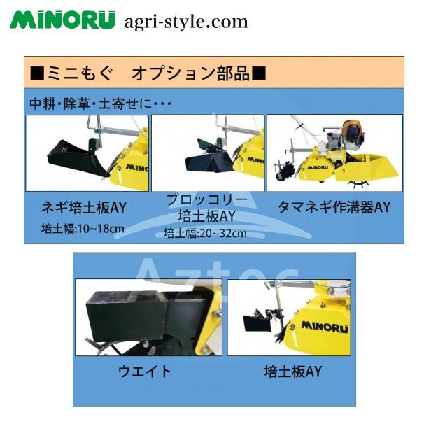 みのる産業｜管理作業機　ミニもぐ　オプション　玉ねぎ作溝器AY｜法人様限定