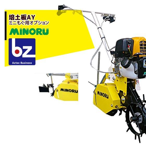 みのる産業 みのる産業｜管理作業機 ミニもぐ オプション 培土板AY 