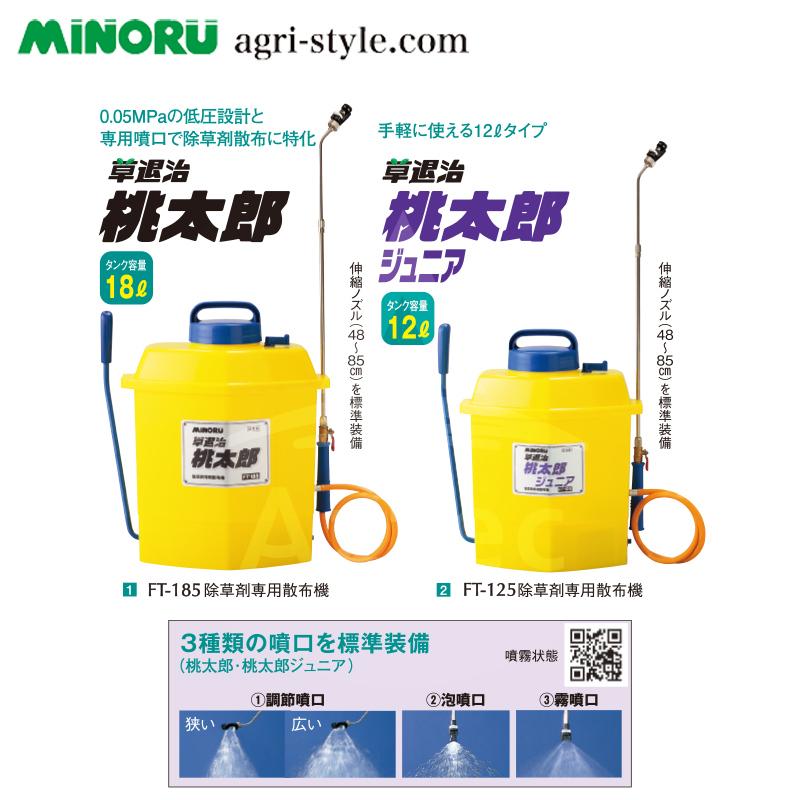 みのる産業｜除草剤専用散布機　タンク容量12L　草退治桃太郎ジュニア　FT-125　散布器　噴霧器　スプレー｜法人様限定　噴霧機