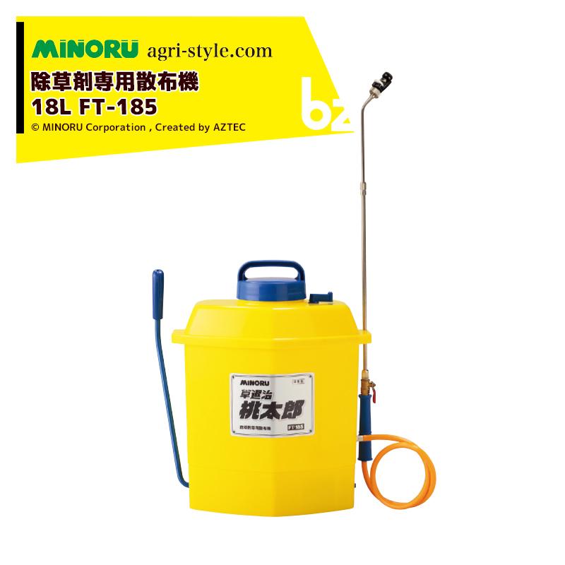 みのる産業｜＜4台セット品＞除草剤専用散布機 タンク容量18L 草退治桃太郎 FT-185 散布器 噴霧機 噴霧器 スプレー｜法人様限定