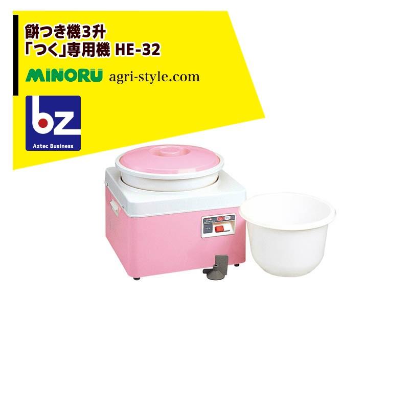 みのる産業 餅つき機3升 HE-32 パワフルな「つく」専用機 法人様限定 