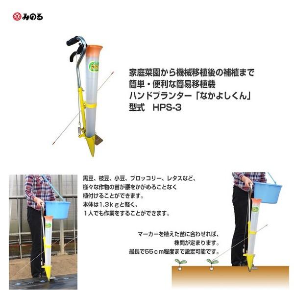 MINORU 　なかよしくん　セット 園芸用具　移植器 みのる産業 <2台セット品>移植器 ハンドプランター「なかよしくん」HPS
