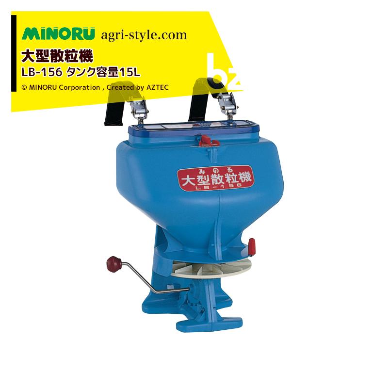 みのる産業｜防除機 大型散粒機 LB-156 タンク容量15L 散粒器｜法人様 