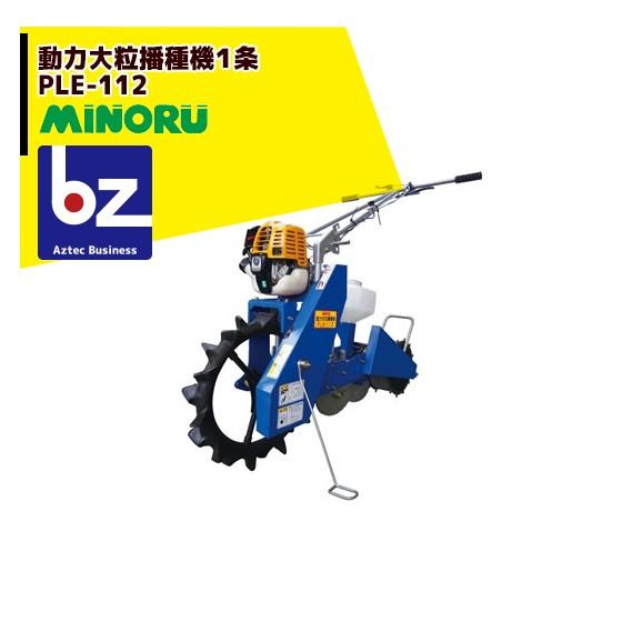 値段交渉有　みのる大粒播種機 みのる産業 大粒播種機 PL-110 [野菜 播種 大豆 コーン] : ザ